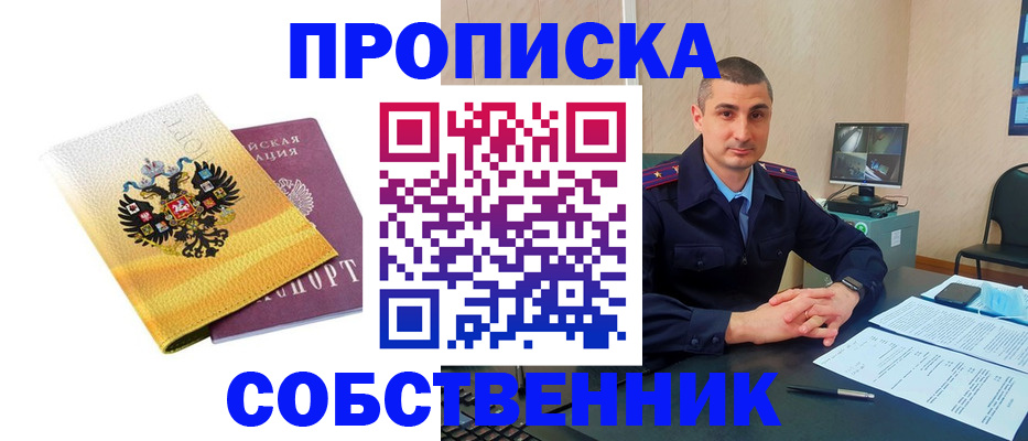 прописка от собственника в Верещагино